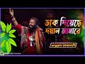 Dak Diyachen Doyal Amare | Live Singing By Basudeb Rajbanshi | Basudeb Rajbanshi 2024