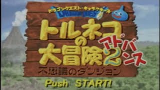 【トルネコの大冒険２】何も持たずに不思議に潜る