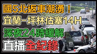 連假第3天估北返車潮湧揭「地雷路段」