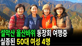 Download lagu 1996년 설악산 울산바위, 동창회 등반 중 사라진 총무… 20년 뒤 바위틈에서 발견된 회비 장부의 충격적 내용 mp3