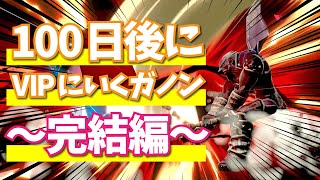 【ゆっくり実況】100日後にVIPに行くガノン・完結編【スマブラSP】