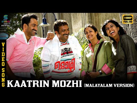 Kaatrin Mozhi Video Song (MALAYALAM VERSION) HD | Mozhi | Prithviraj | Jyothika | Prakash Raj