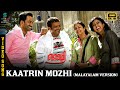 Kaatrin Mozhi Video Song MALAYALAM VERSION HD Mozhi Prithviraj Jyothika Prakash Raj