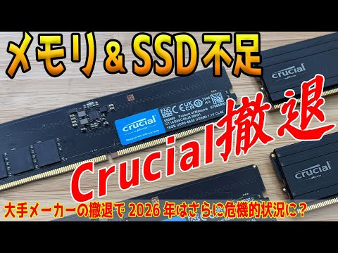 【Crucial終了】Micronの撤退発表やメモリ・SSD不足について解説します
