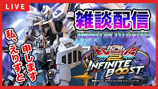 【イニブ配信】祝☆ニカイドウさん負け。ニカイドウファミリーの視点を見ながらえりずと雑談配信【EXVSIB】【イニブ】