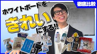 ホワイトボードを綺麗にする方法はどれ？20個で検証してみたら意外な結果に！？