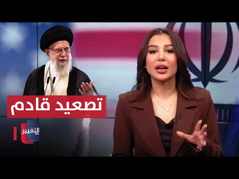 فيديو | تصريحات إيرانية نارية تنذر بتصعيد وشيك