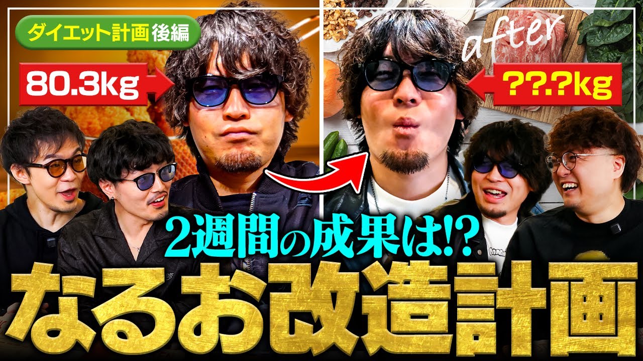 【なるお改造計画②】衝撃の結果！？格ゲーマーなるおが2週間のガチダイエットに挑戦してみた結果・・・【なるお × takera × ハメコ。 × ふり〜だ】