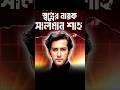 সালমান শাহের সেরা মুভি সালমানশাহ Salmanshah 