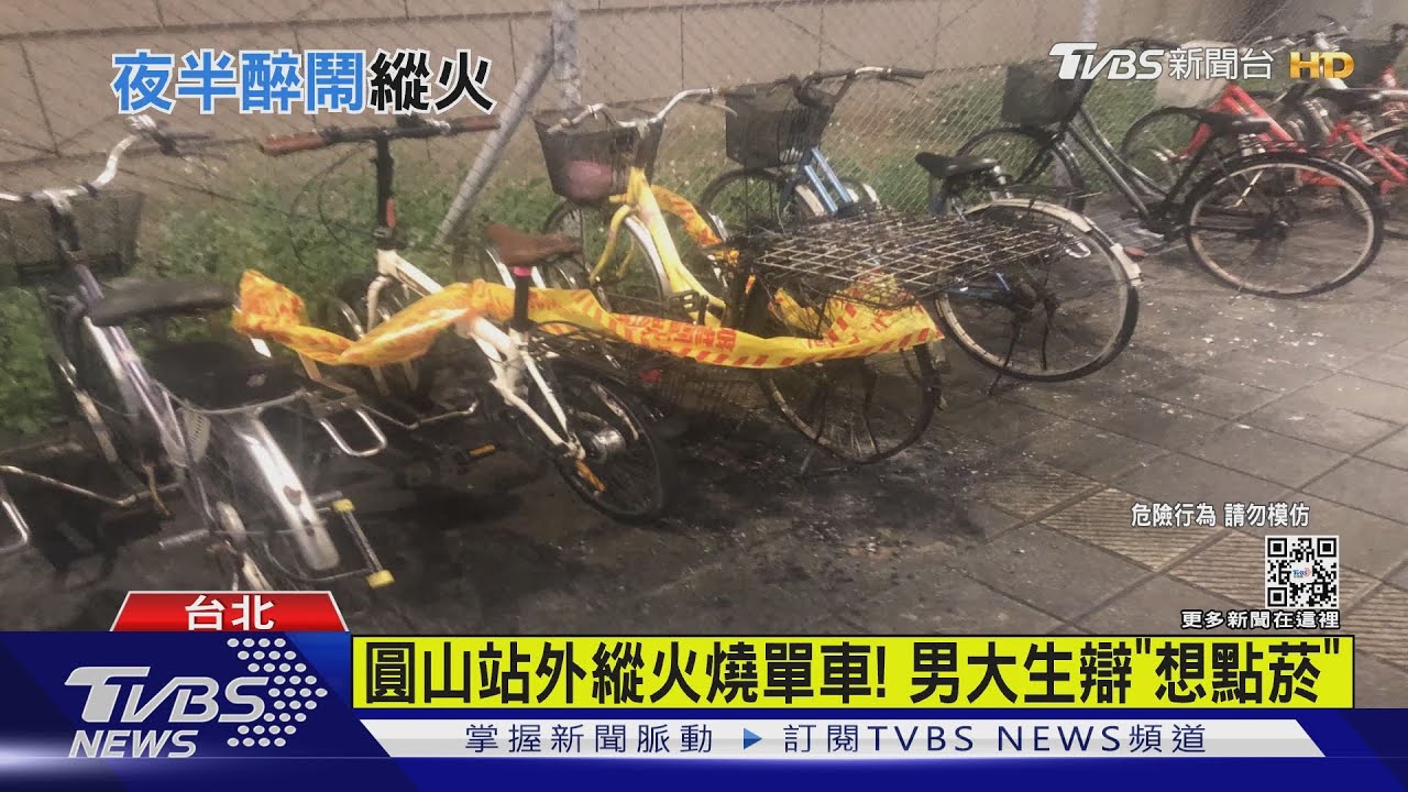 圓山站外縱火燒單車! 男大生「想點菸」