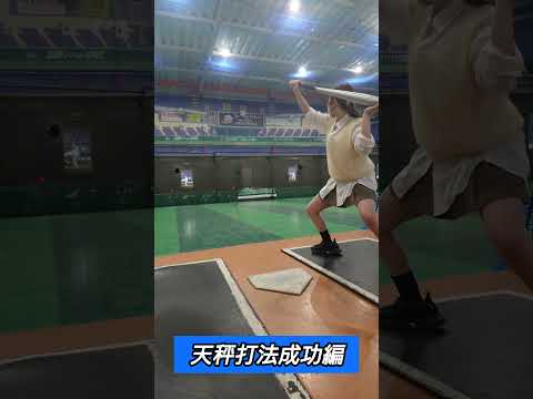 天秤打法！完成形！ #野球女子 #バッティング #baseball