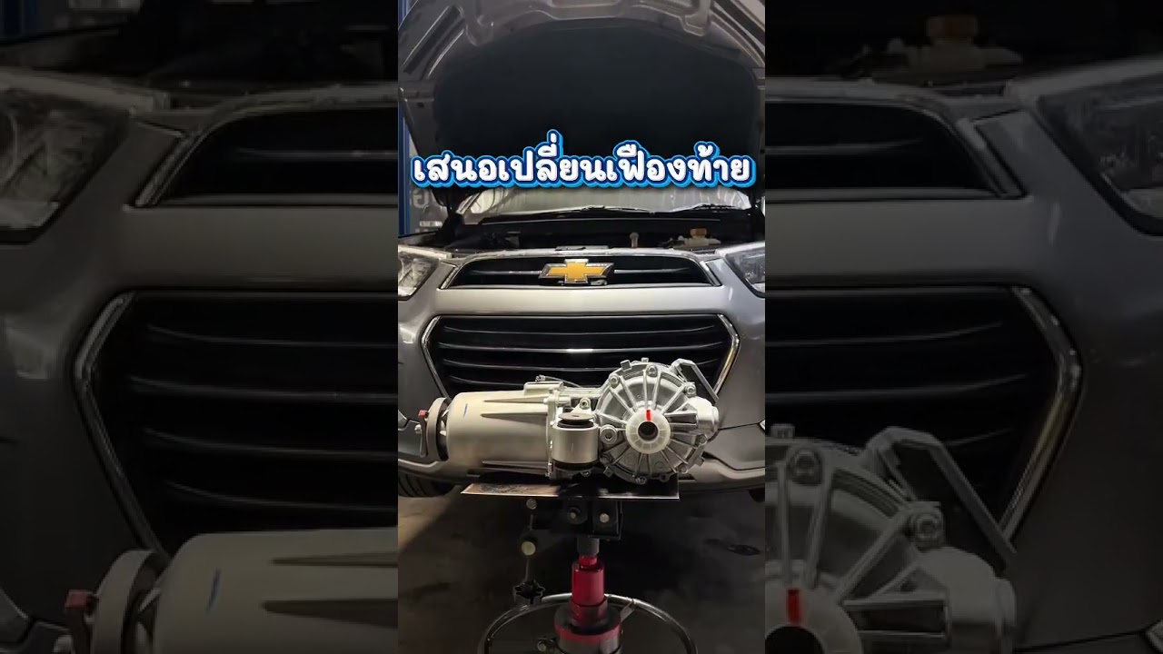 ขับรถอยู่แล้วมีเสียงดังจากท้ายรถ เกิดจากอะไร #automobile #mechanic #chevrolet #chevy