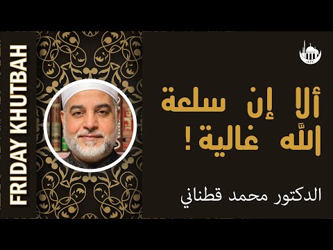 ألا إن سلعة الله غالية!