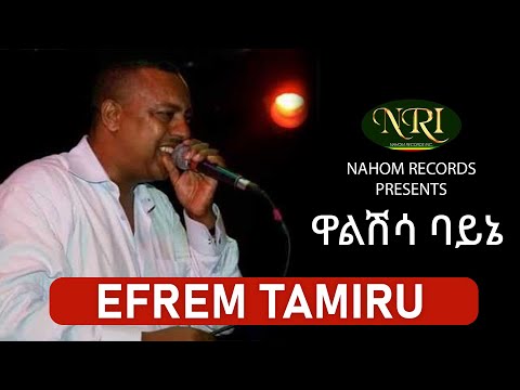 Efrem Tamiru - Walshisa Bayne - ኤፍሬም ታምሩ - ዋልሽሳ ባይኔ - Ethiopian Music