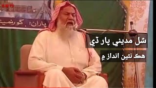 Shal madiny par dy | Haji Imdadullah Phulpoto | شل مديني پار ڏي | حاجي امدادالله ڦلپوٽو