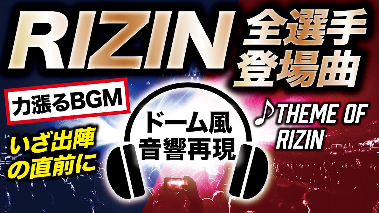 【ドーム音響再現】RIZINのテーマ【オープニング】いざ出陣の時に