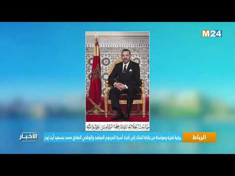 برقية تعزية ومواساة من جلالة الملك لأفراد أسرة المرحوم المجاهد والوطني الصادق محمد بنسعيد آيت إيدر