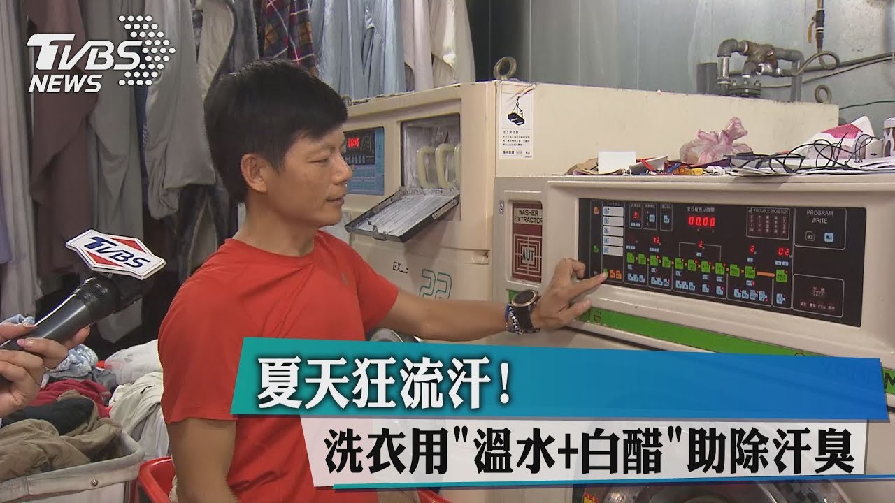 夏天狂流汗! 洗衣用「溫水+白醋」助除汗臭