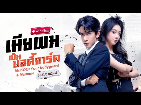【พากย์ไทย🔊】ภรรยาที่ถูกหักหลัง กลับมาเป็นนักฆ่าสาว เป้าหมายคืออดีตสามีจอมป่วน! 💔🔪