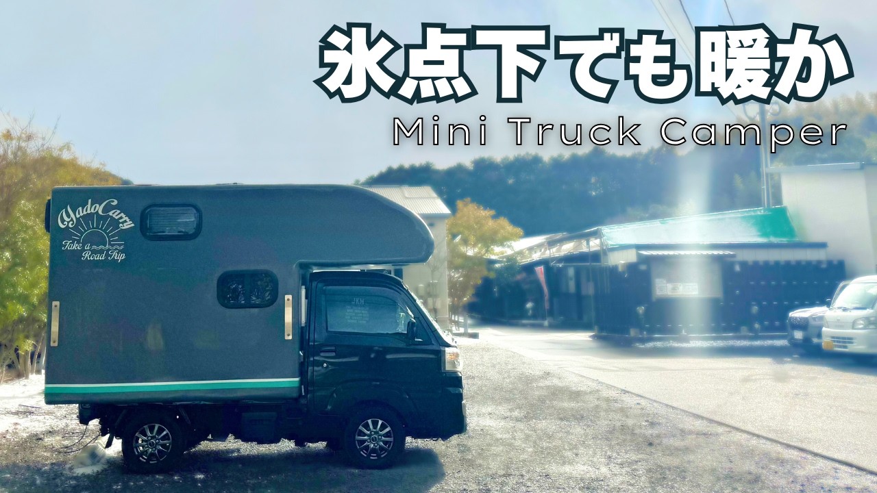 【軽トラ車中泊】氷点下の雪の日でも暖かく軽キャンピングカーで車中泊【118】
