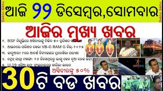 Today's Top 30 News in odisha || ଆଜି ୨୨ ଡିସେମ୍ବର, ସୋମବାର ୩୦ଟି ବଡ ଖବର  || Indian Trai