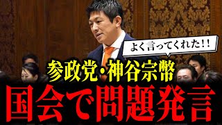 参政党・神谷宗幣が国会で問題発言も、ネット上では称賛の嵐になってしまう...