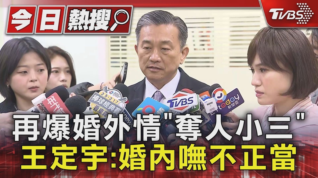 影音／再爆婚外情「奪人小三」　王定宇：婚內嘸不正當
