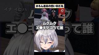 まるん新署長のあだ名が酷すぎるw #イナイロハ #後藤れむ #雷堂ましろ #ストグラ救急隊 #イージスゼロ #稲荷いろは #ストグラ #shorts