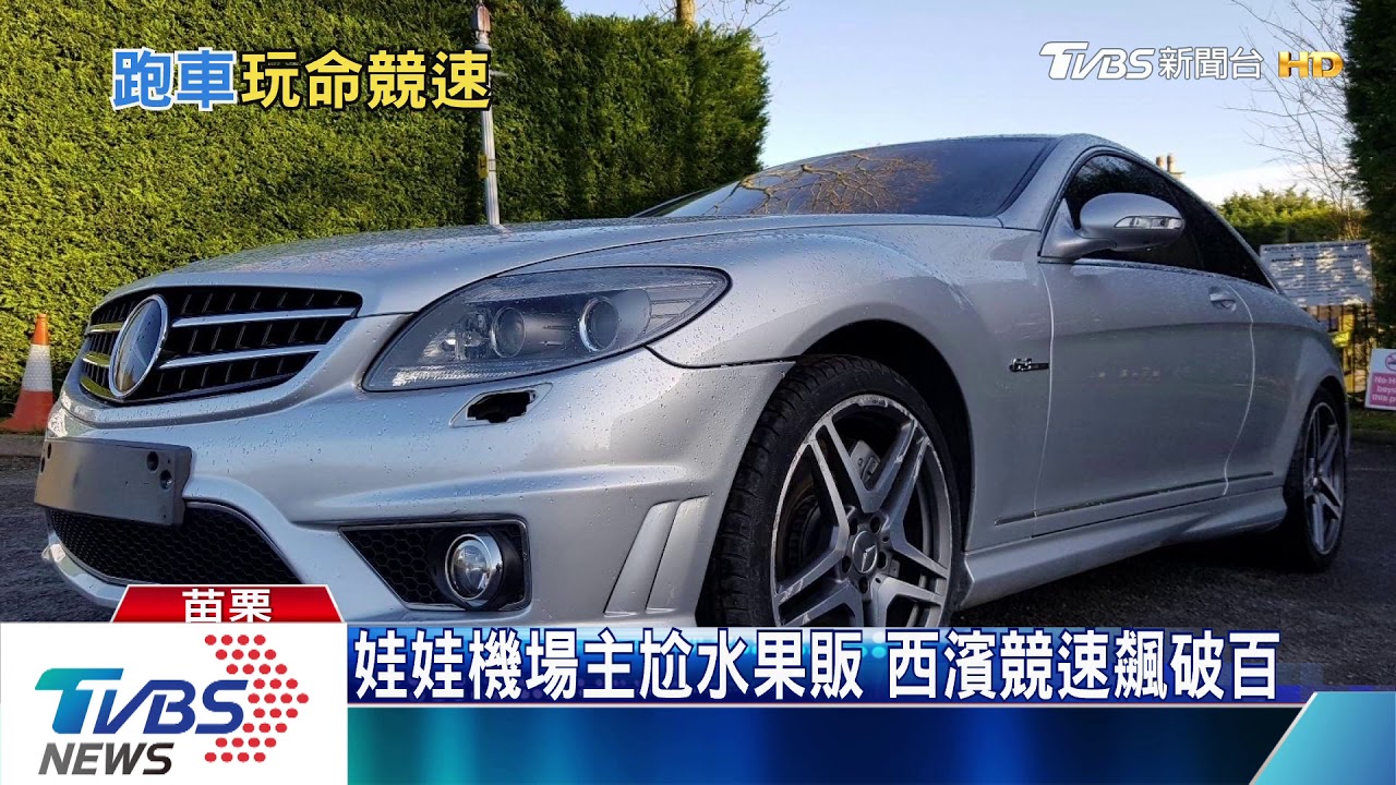 娃娃機場主尬水果販 西濱競速飆破百