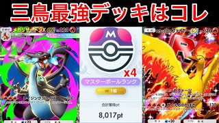 【ポケポケ】”R団ファイヤー型リザードン”世界1位が三鳥中最強のデッキを紹介します　Pokémon Trading Card Game Pocket