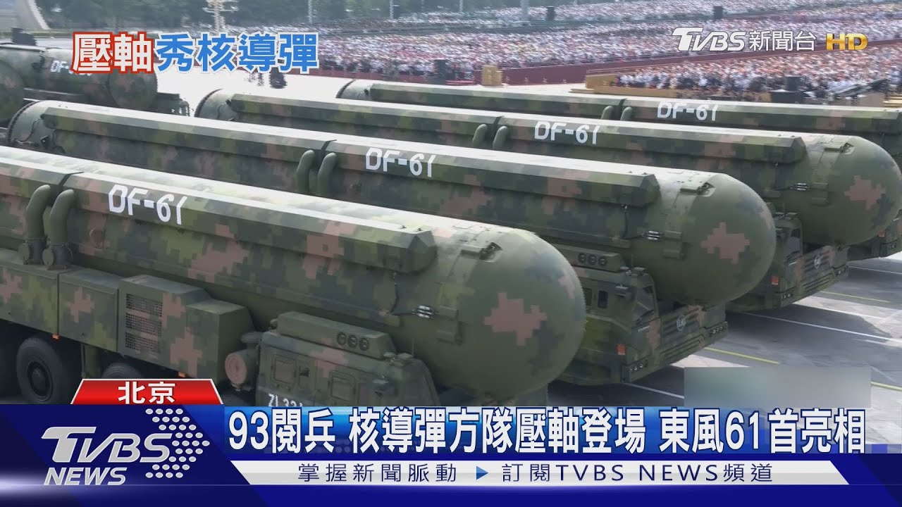 大陸93大閱兵曝「四款核導彈」 東風61飛行速度達35馬赫