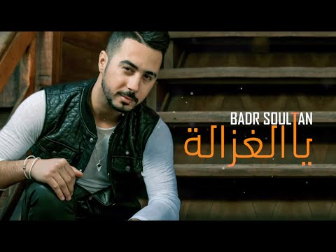 Badr Soultan - Ya Lghzala (Official Lyric Video) | بدر سلطان - يا لغزالة