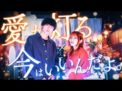 【泣ける】今はいいんだよ。 / MIMI feat.可不 × 愛が灯る / ロクデナシ【マッシュアップ】