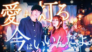 Download lagu 【泣ける】今はいいんだよ。 / MIMI feat.可不 × 愛が灯る / ロクデナシ【マッシュアップ】 mp3