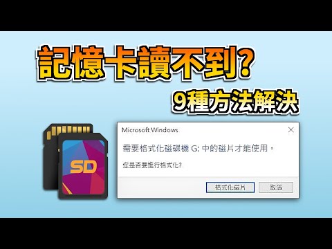 記憶卡讀不到？3步輕鬆實現Win11/10/8/7記憶卡讀不到救援