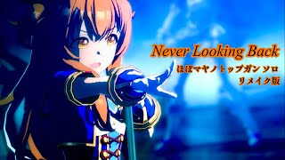 「Never  Looking  Back 」リメイク版ほぼマヤノトップガンソロ【ウマ娘】