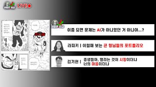 이쯤 되면 문제는 AI가 아니었던 거 아니야...?ㅣ라피키 '이럴때 보는 큰 형님들의 포트폴리오'ㅣ김기현 '…