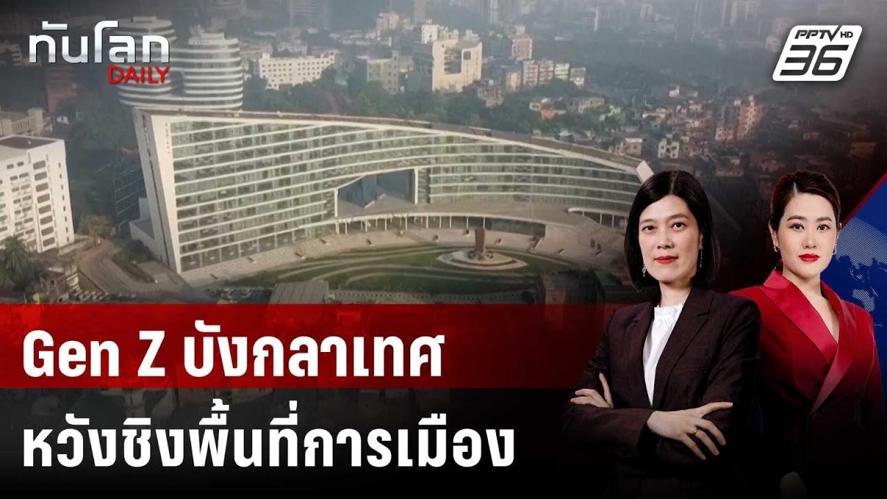 Gen Z บังกลาเทศหวังชิงพื้นที่การเมือง หลังโค่นล้มฮา?