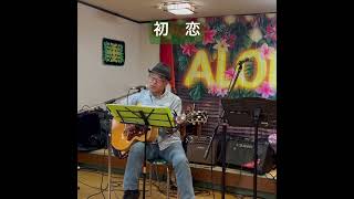 初恋　ふきのとう　#歌ってみた #弾き語り #昭和歌謡カバー #ギター #オープンマイク #music