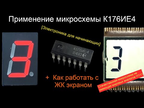 Все об использовании микросхемы К176ИЕ4 (Счетчик + Дешифратор) [Электроника для начинающих]