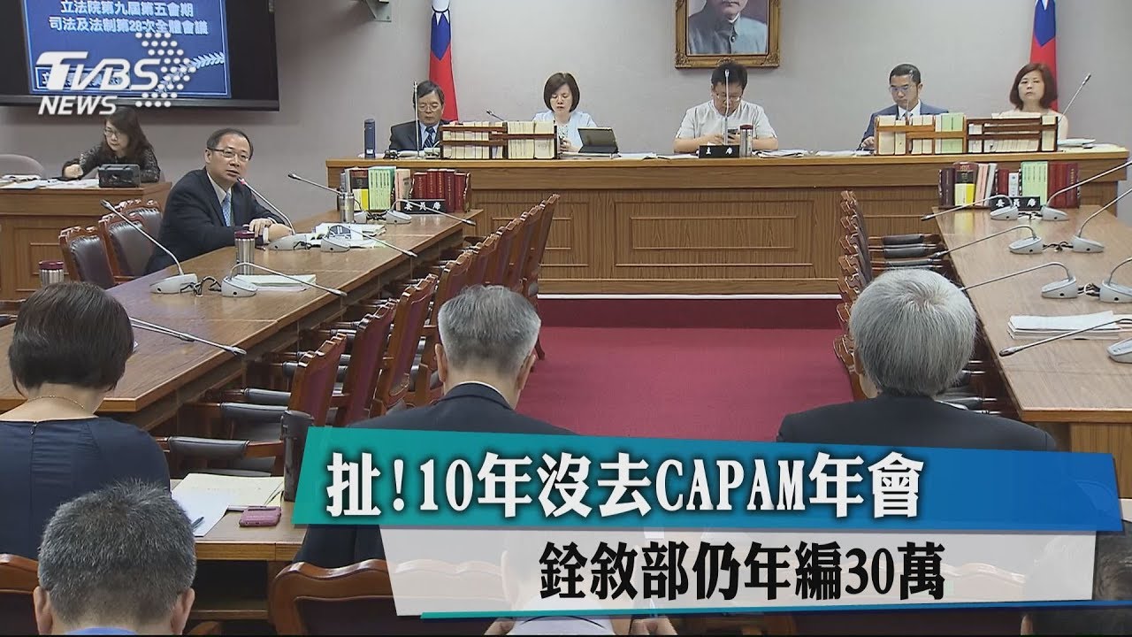 扯!10年沒去CAPAM年會 銓敘部仍年編30萬