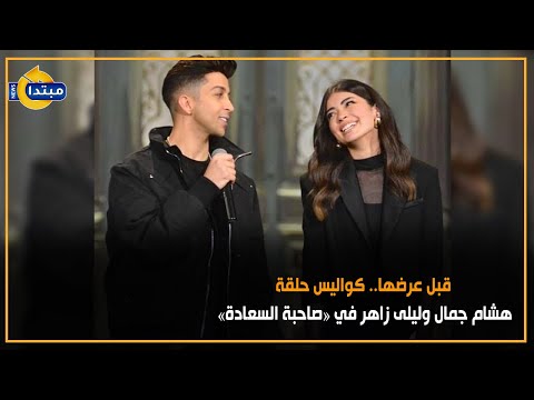 قبل عرضها.. كواليس حلقة هشام جمال وليلى زاهر في «صاحبة السعادة»