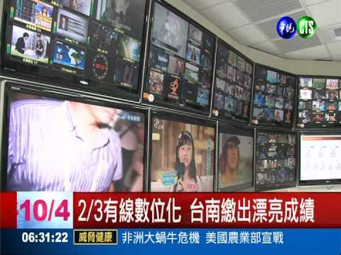 推動有線數位化 台南成效勇奪冠!