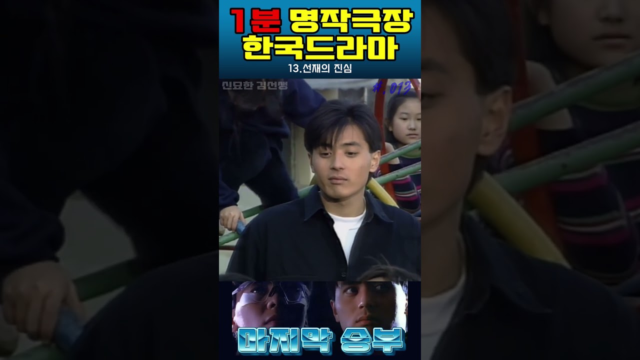 #013 #마지막승부 #드라마 #결말포함 #몰아보기 #장동건 #심은하 #손지창  #좋아요