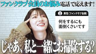 ファンクラブ会員のお悩みに応えます！