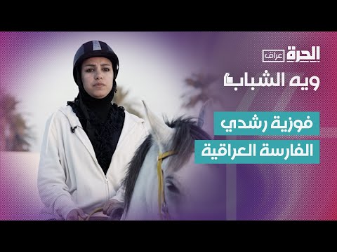 فيديو | ويه الشباب | فارسة عراقية تكسر الحواجز في رياضة ركوب الخيل