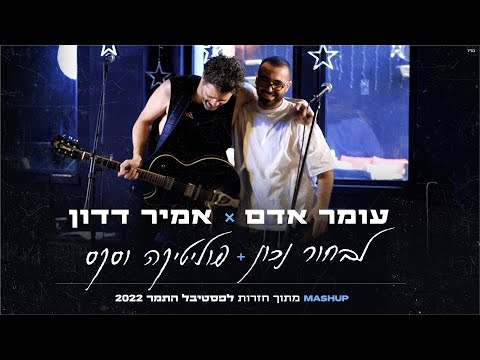 עומר אדם ואמיר דדון - לבחור נכון & פוליטיקה וסקס | פסטיבל התמר 2022