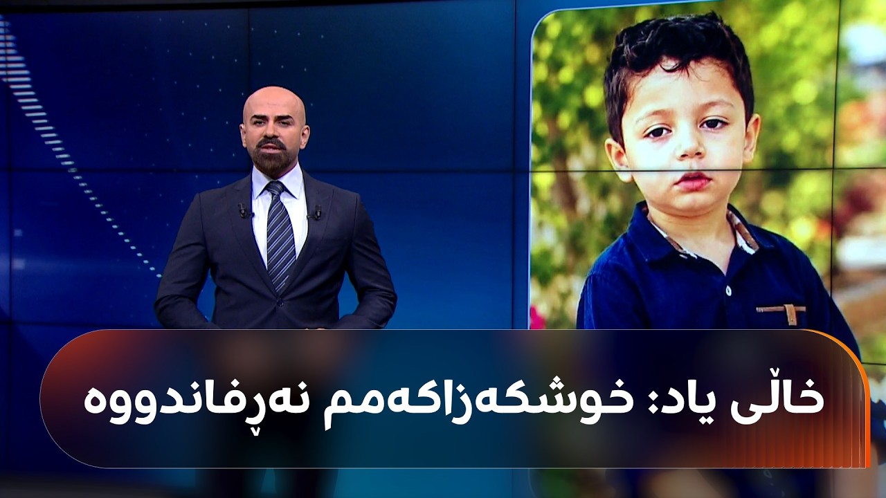 ڤیدیۆ | خاڵی منداڵەکەی بناری قەندیل رەتیدەکاتەوە خوشکەزاکەی رفاندبێت