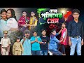 চোর পুলিশের প্রেম || Chor Policer Prem Bangla Video | Chor Police || Rocky.Vetul.Moina.Jum