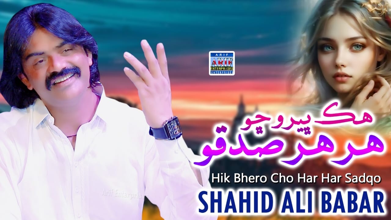 Hik Bhero Chho Har Har Sadqo | Shahid Ali Babar | | Arif Enterprises Official by Arif Enterprises — Official Music Video